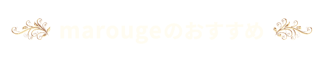 marougeのおすすめ